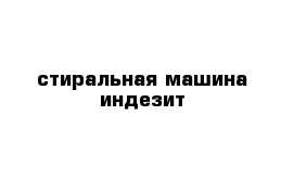 стиральная машина индезит